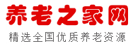 養(yǎng)老之家網(wǎng)-精選全國中高端養(yǎng)老服務(wù)機(jī)構(gòu)